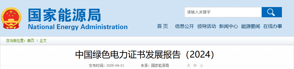 國家能源局 | 《中國綠色電力證書發(fā)展報告（2024）》