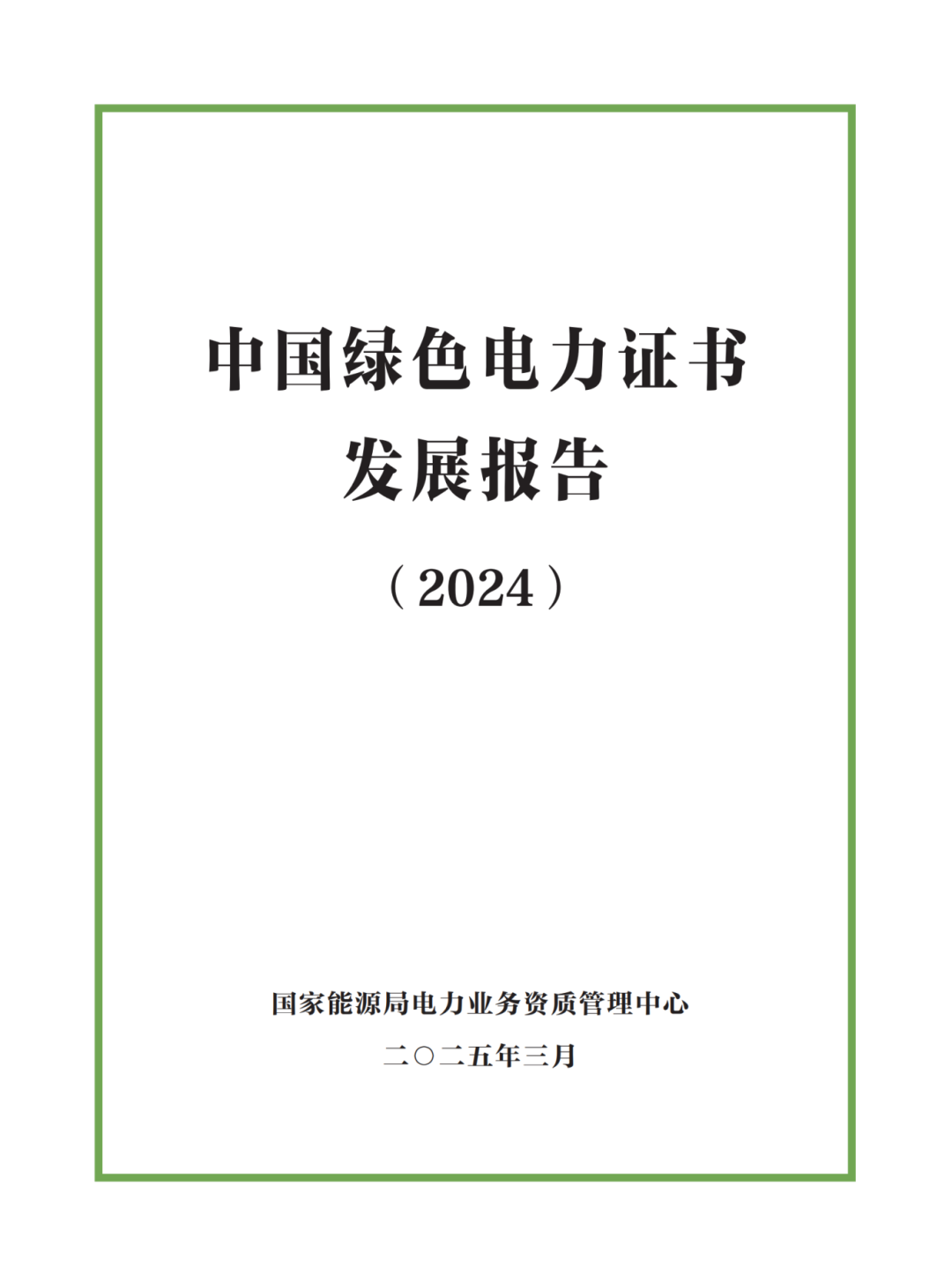 國家能源局 | 《中國綠色電力證書發(fā)展報告（2024）》