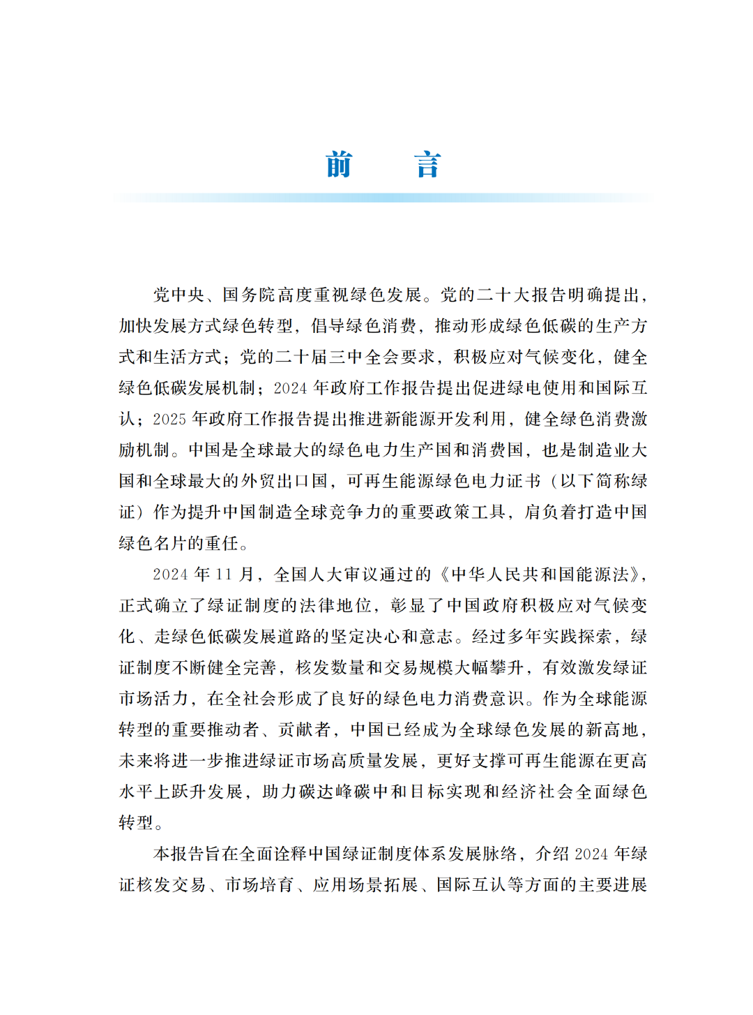 國家能源局 | 《中國綠色電力證書發(fā)展報告（2024）》