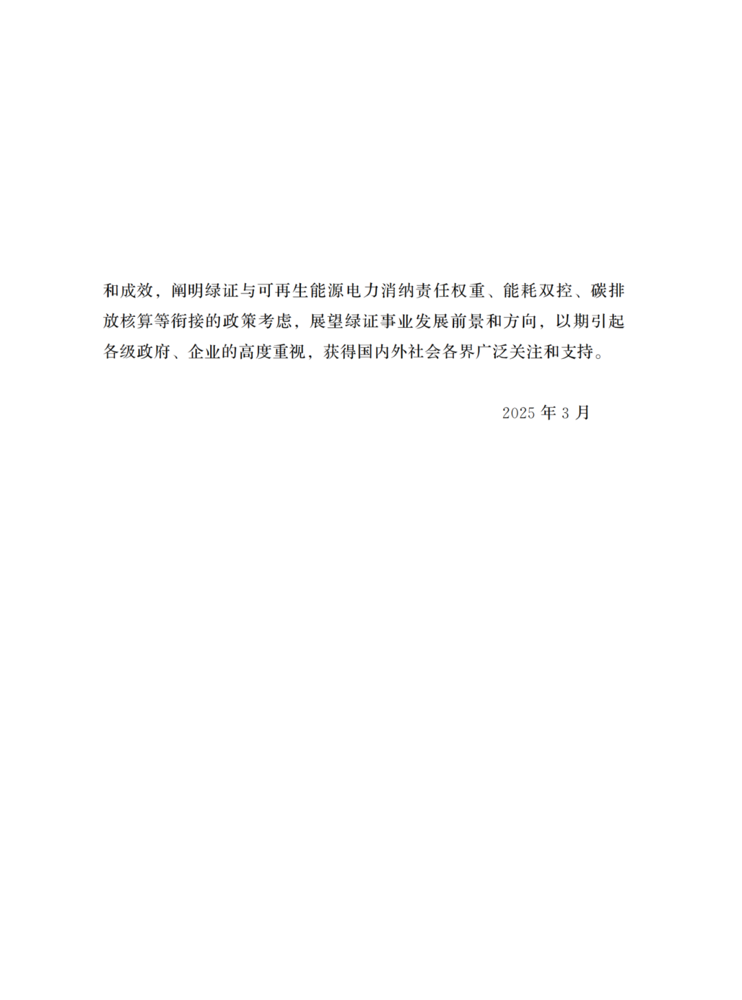 國家能源局 | 《中國綠色電力證書發(fā)展報告（2024）》