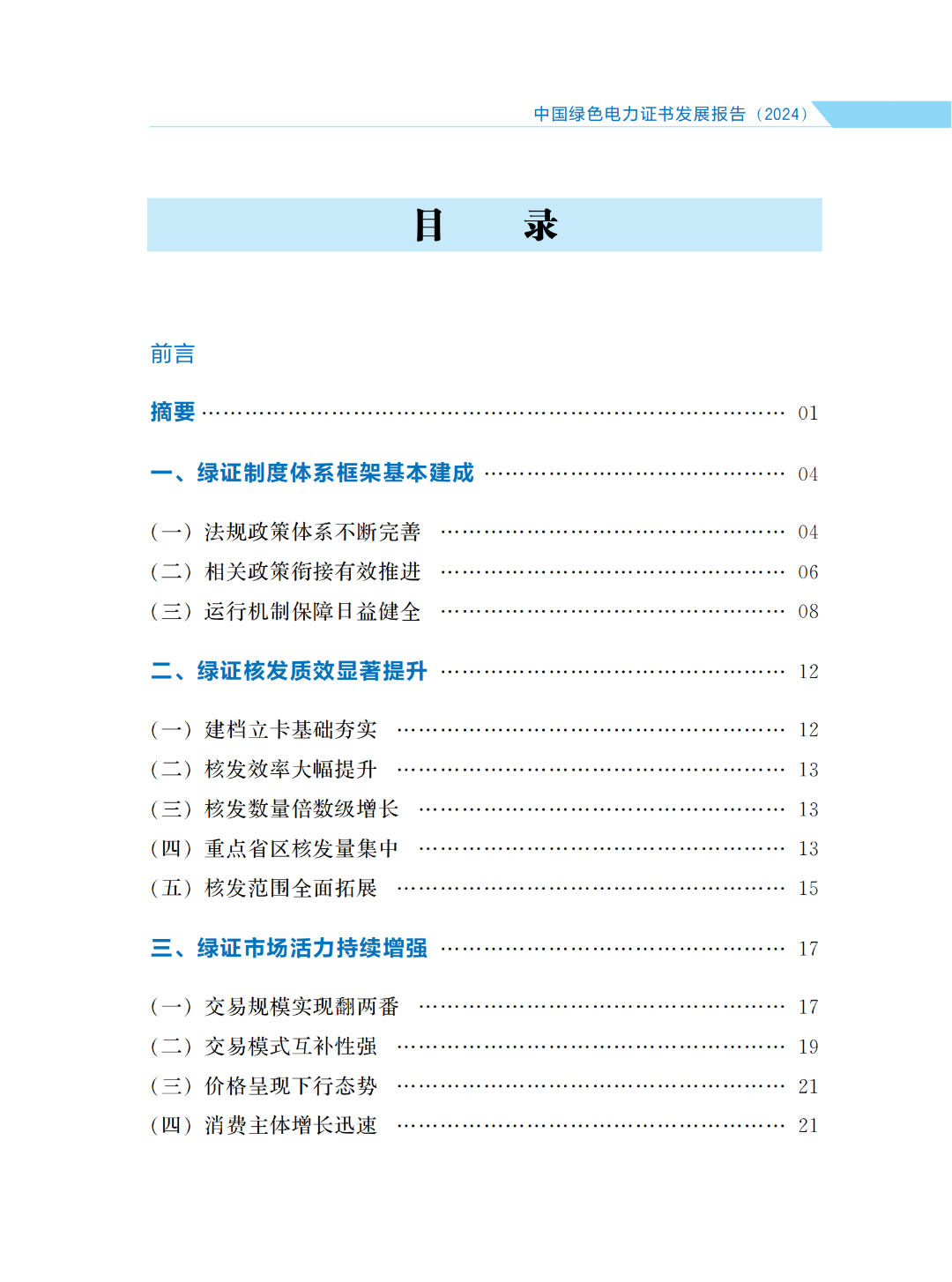 國家能源局 | 《中國綠色電力證書發(fā)展報告（2024）》
