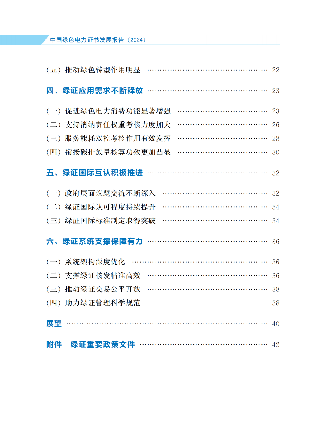 國家能源局 | 《中國綠色電力證書發(fā)展報告（2024）》