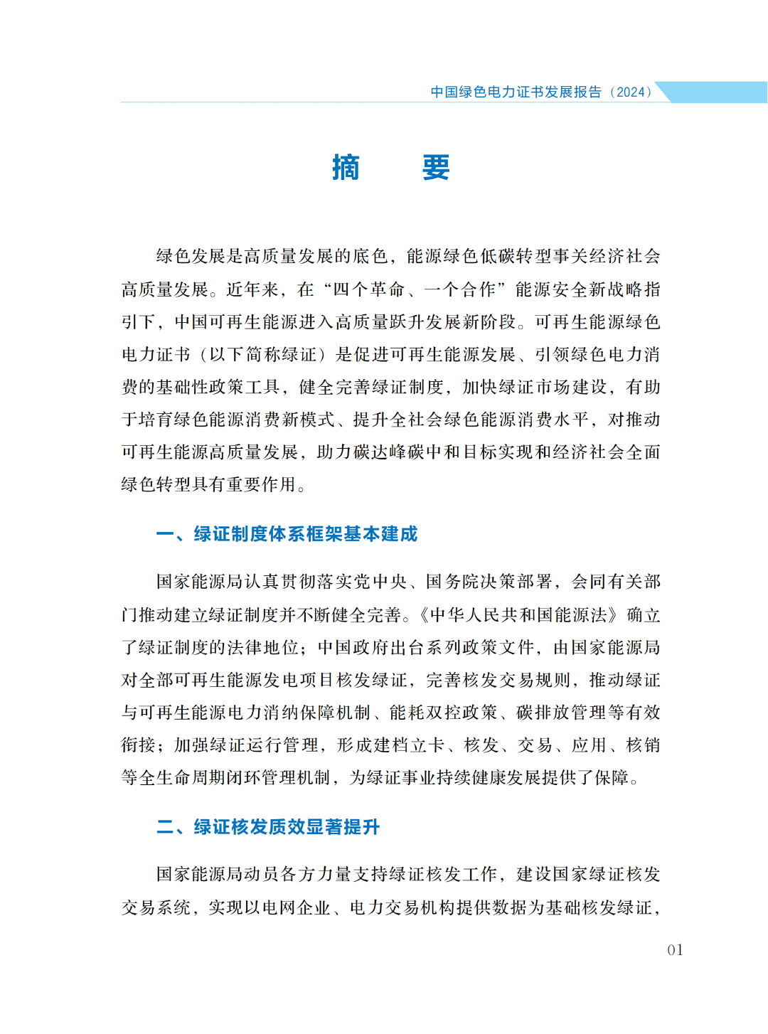 國家能源局 | 《中國綠色電力證書發(fā)展報告（2024）》