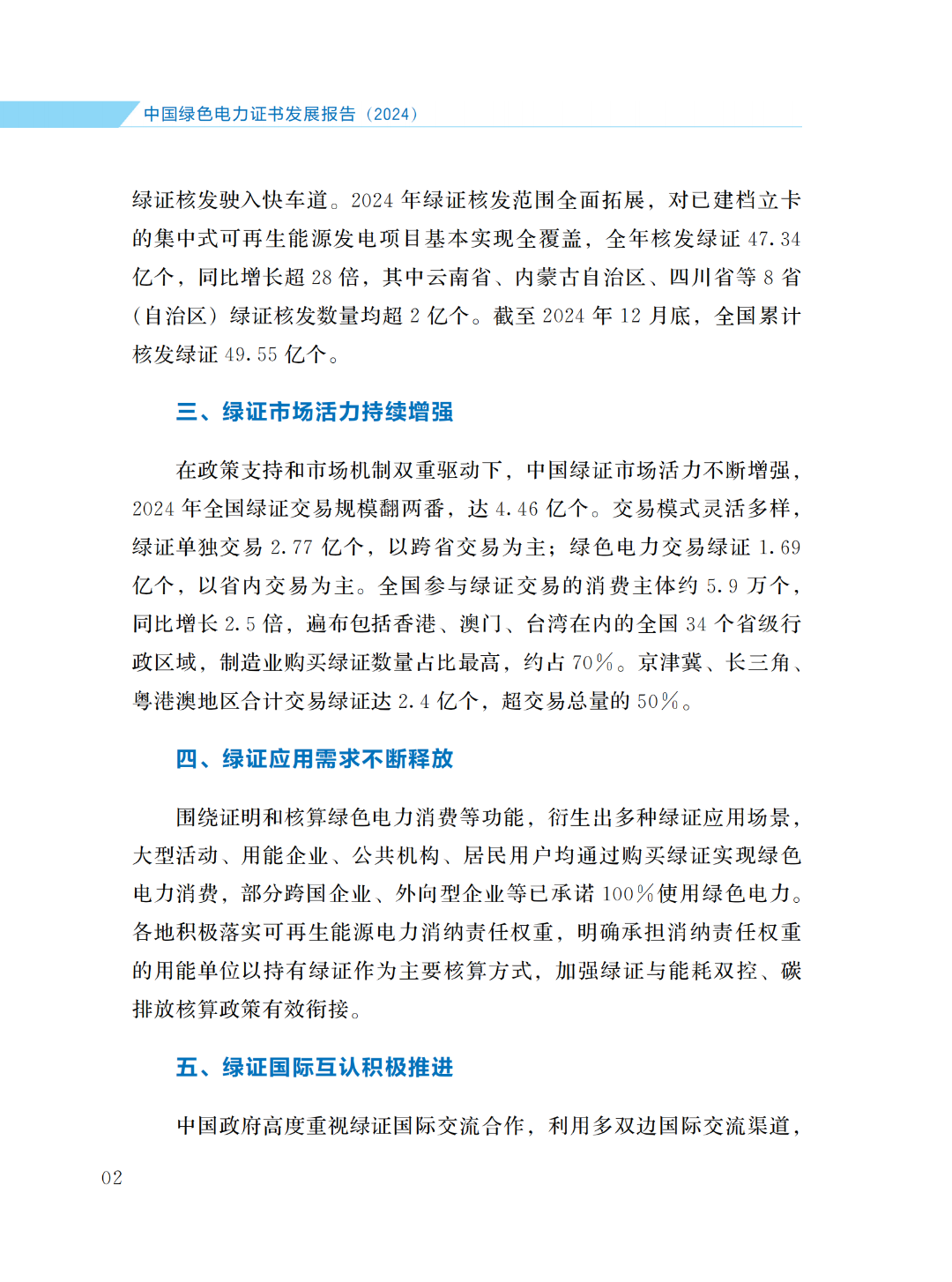 國家能源局 | 《中國綠色電力證書發(fā)展報告（2024）》