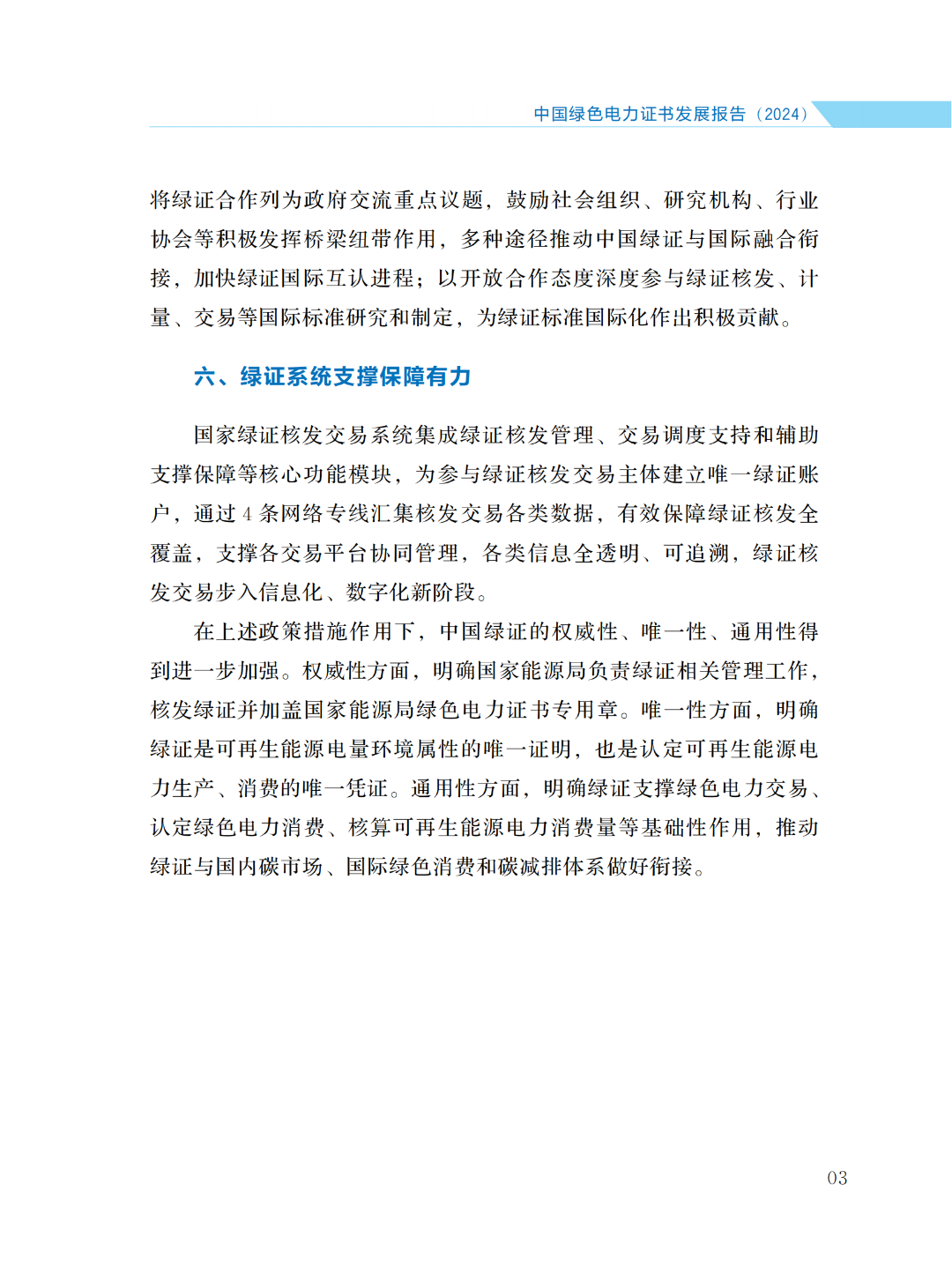 國家能源局 | 《中國綠色電力證書發(fā)展報告（2024）》