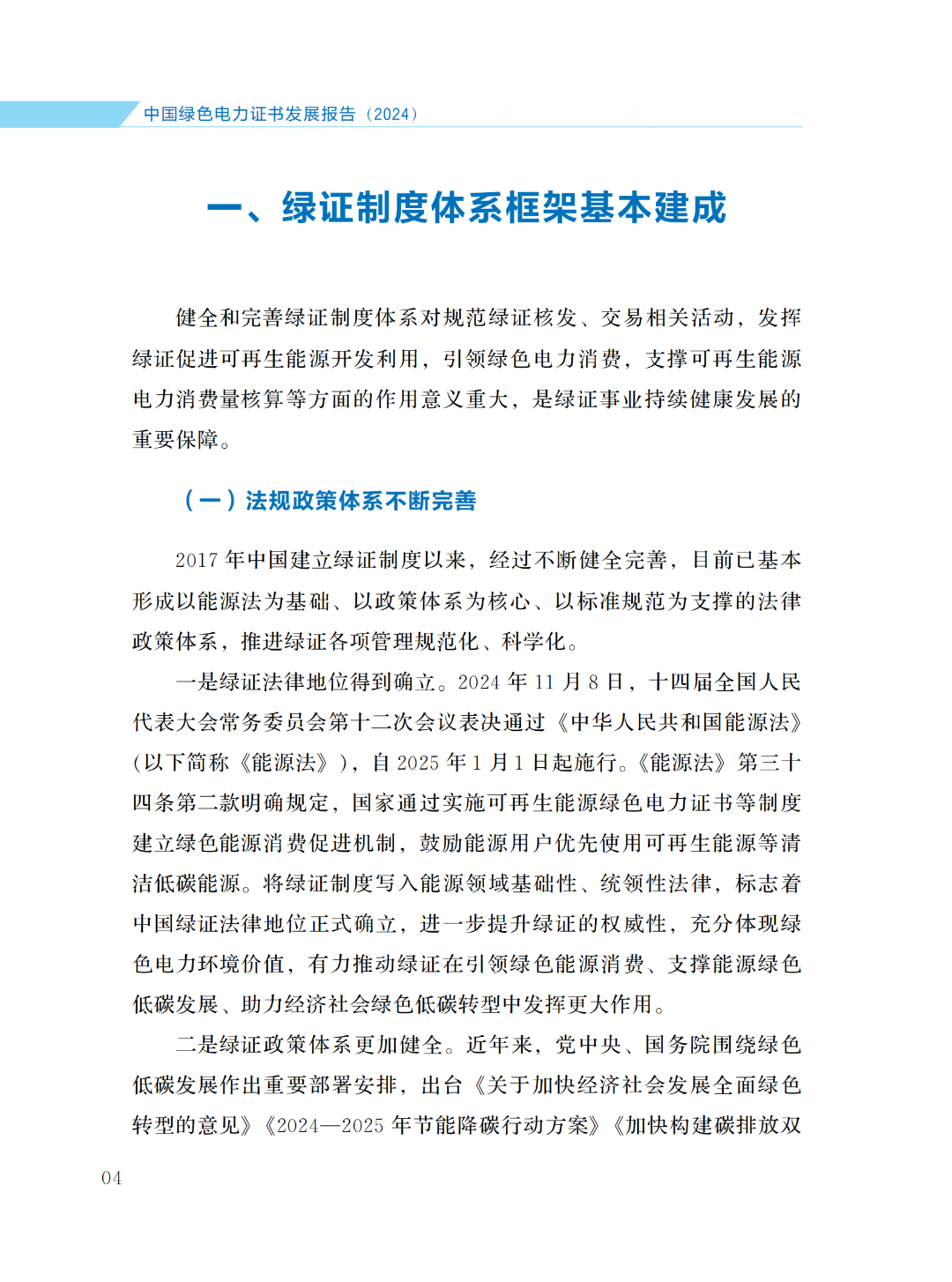 國家能源局 | 《中國綠色電力證書發(fā)展報告（2024）》