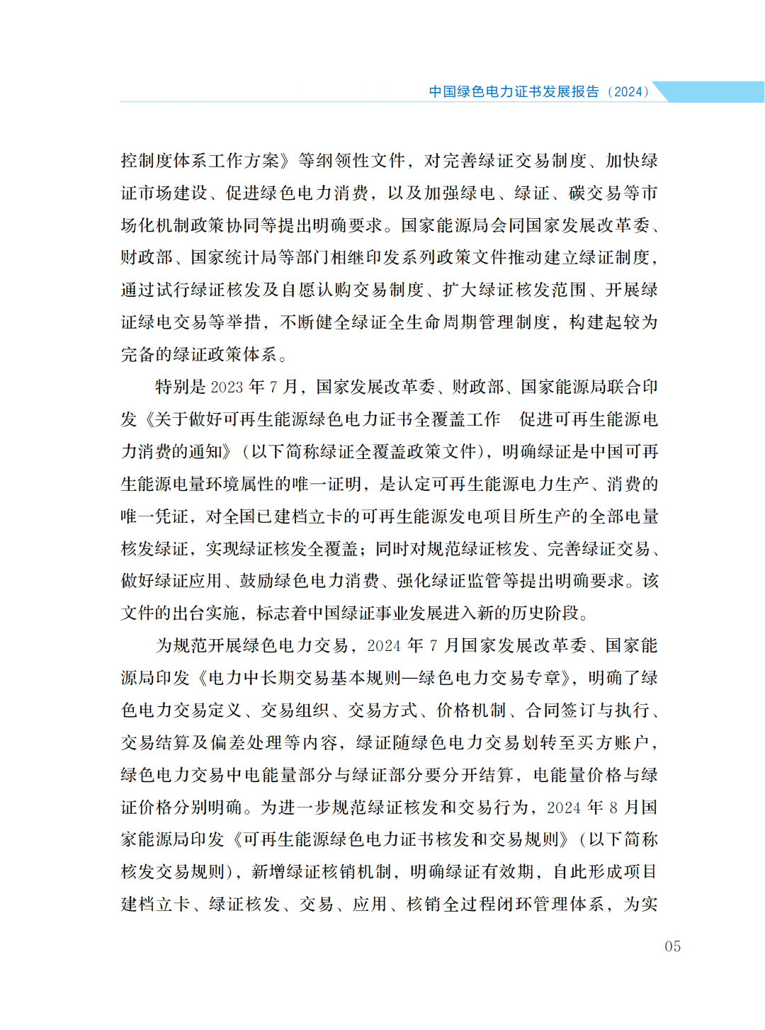國家能源局 | 《中國綠色電力證書發(fā)展報告（2024）》