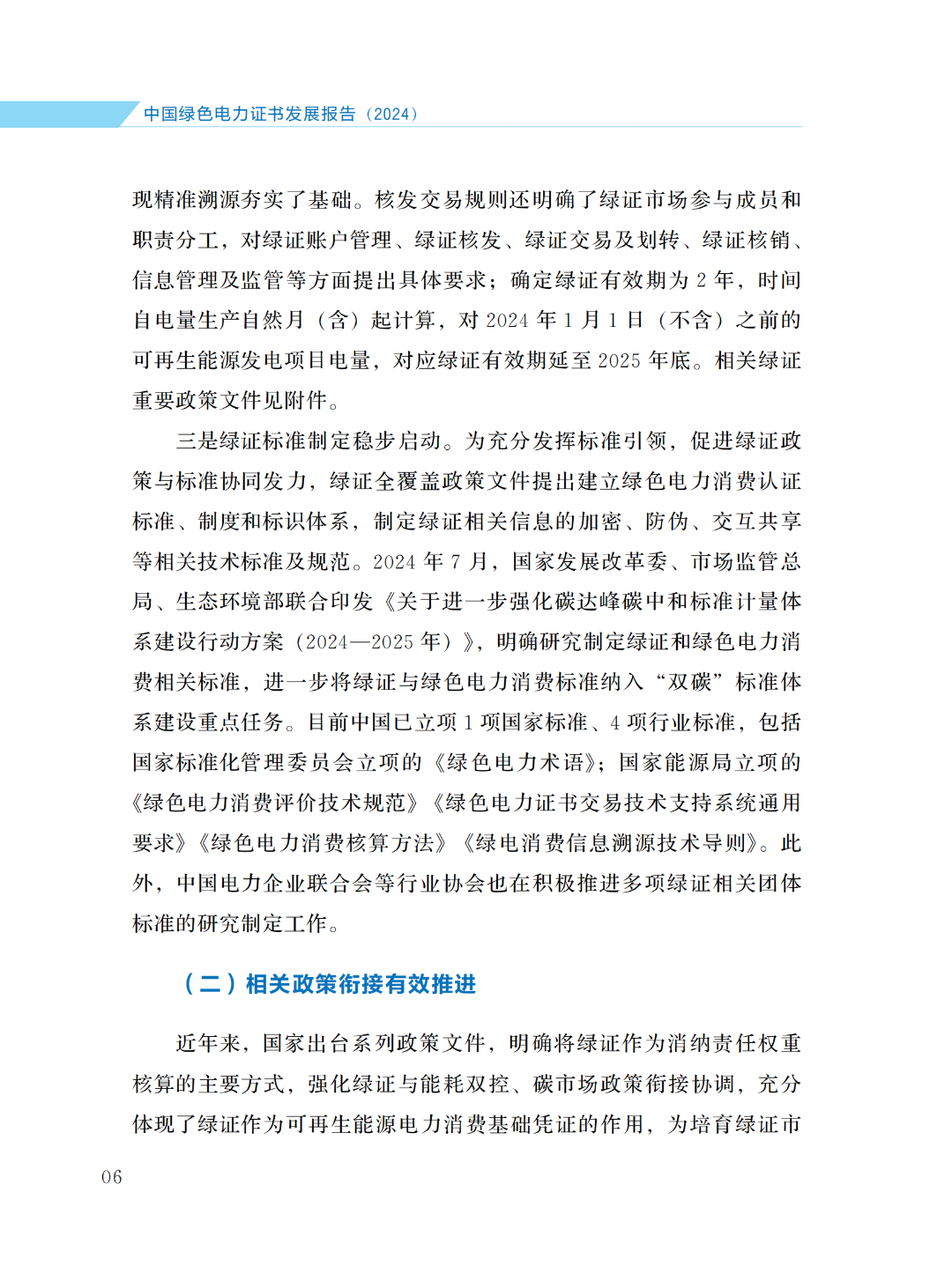國家能源局 | 《中國綠色電力證書發(fā)展報告（2024）》