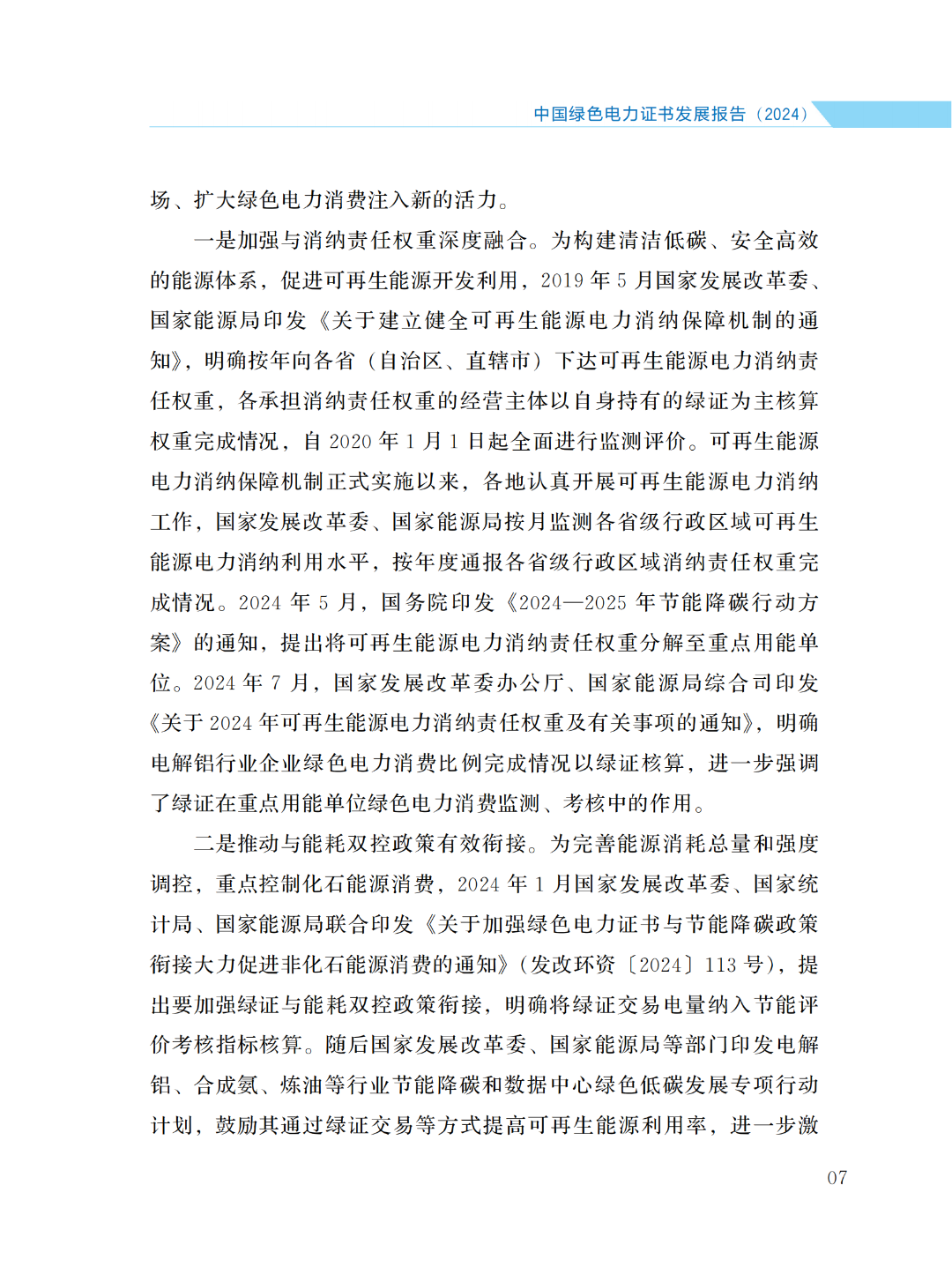 國家能源局 | 《中國綠色電力證書發(fā)展報告（2024）》