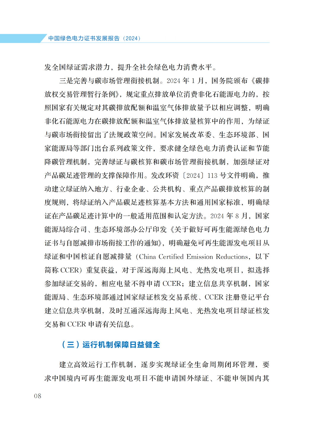 國家能源局 | 《中國綠色電力證書發(fā)展報告（2024）》