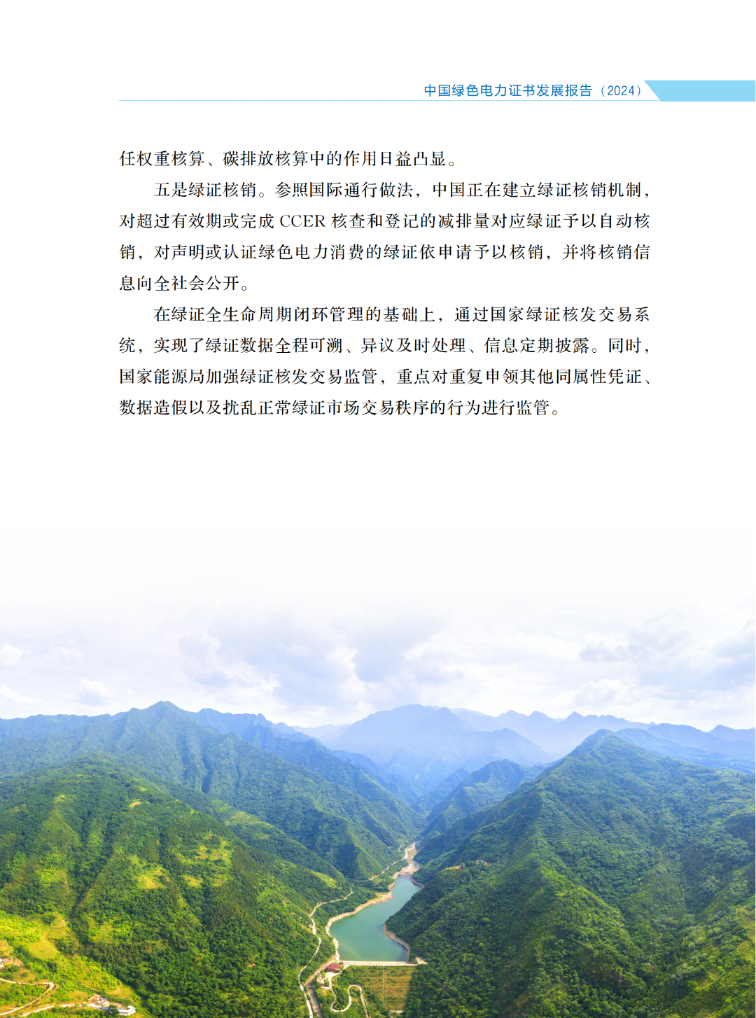 國家能源局 | 《中國綠色電力證書發(fā)展報告（2024）》
