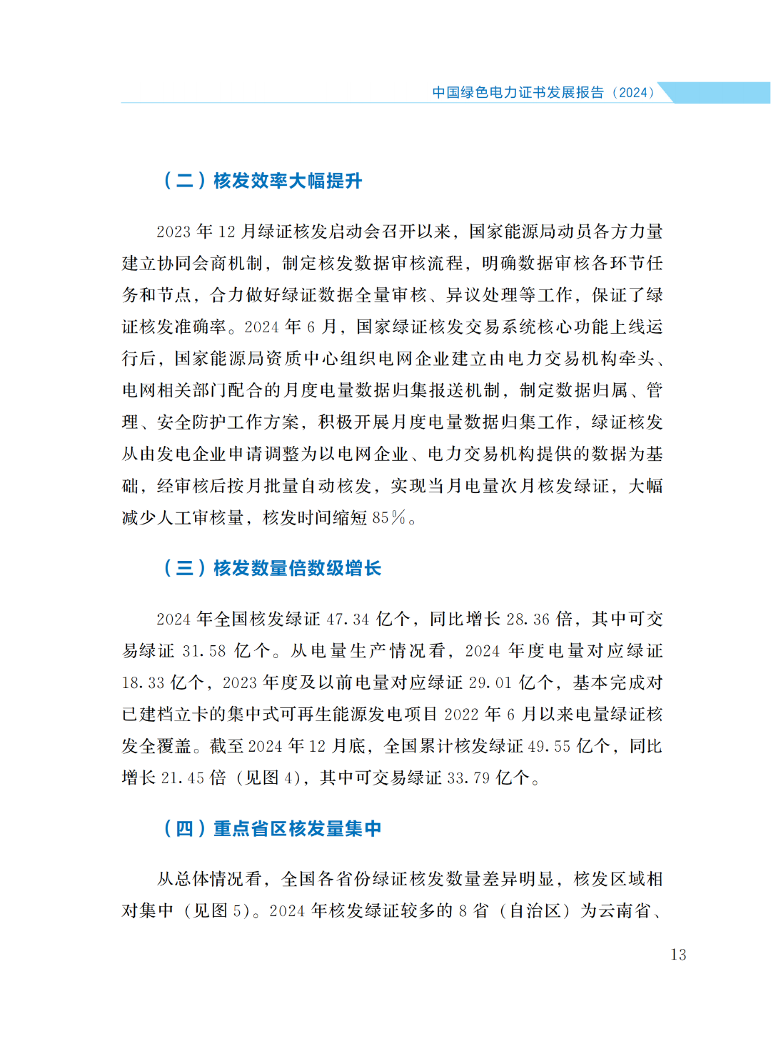 國家能源局 | 《中國綠色電力證書發(fā)展報告（2024）》