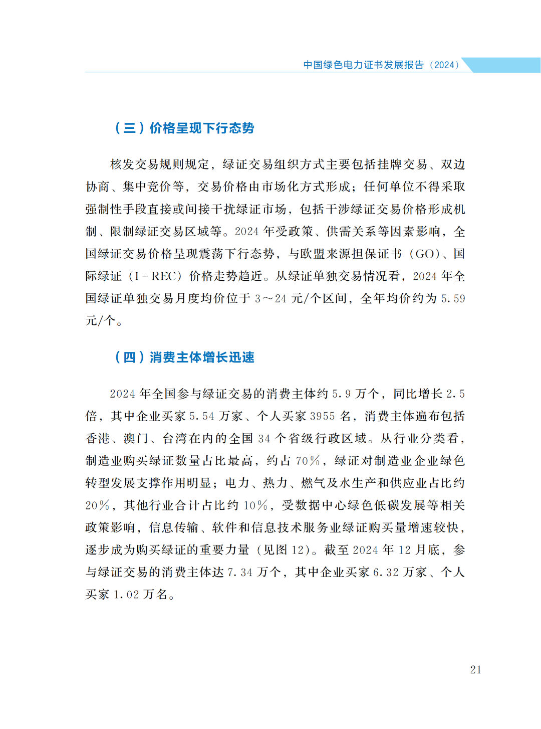 國家能源局 | 《中國綠色電力證書發(fā)展報告（2024）》