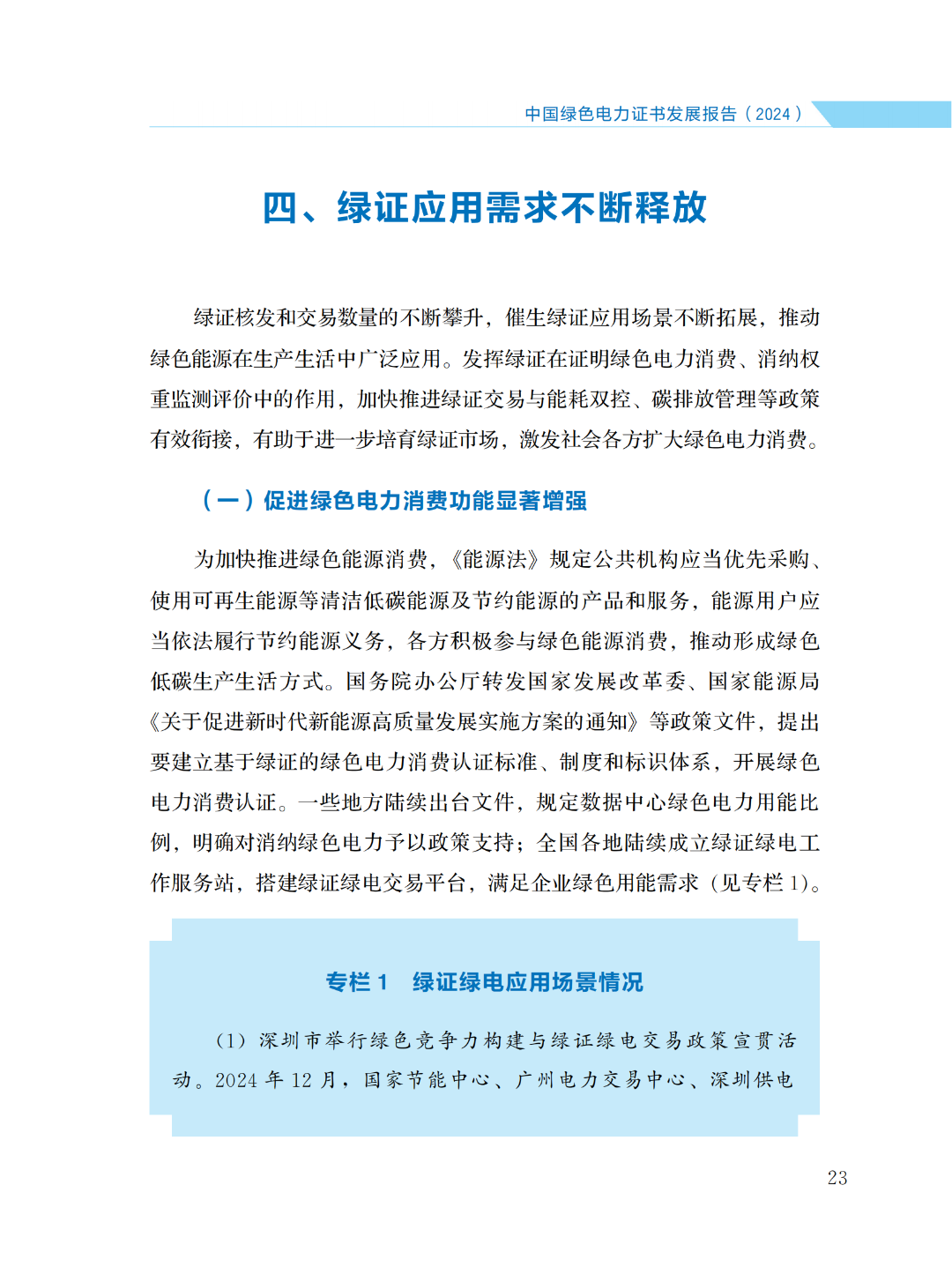 國家能源局 | 《中國綠色電力證書發(fā)展報告（2024）》