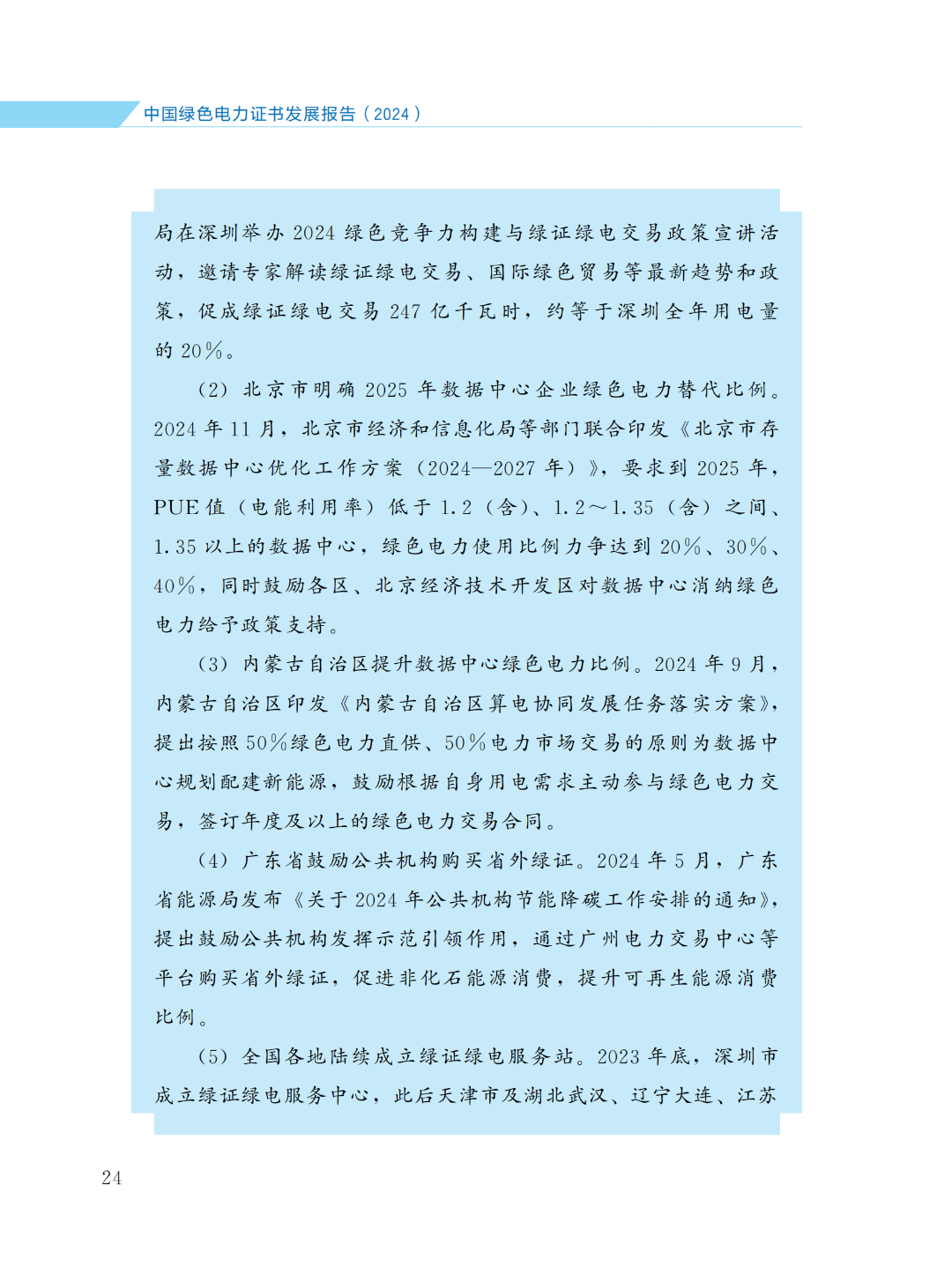 國家能源局 | 《中國綠色電力證書發(fā)展報告（2024）》