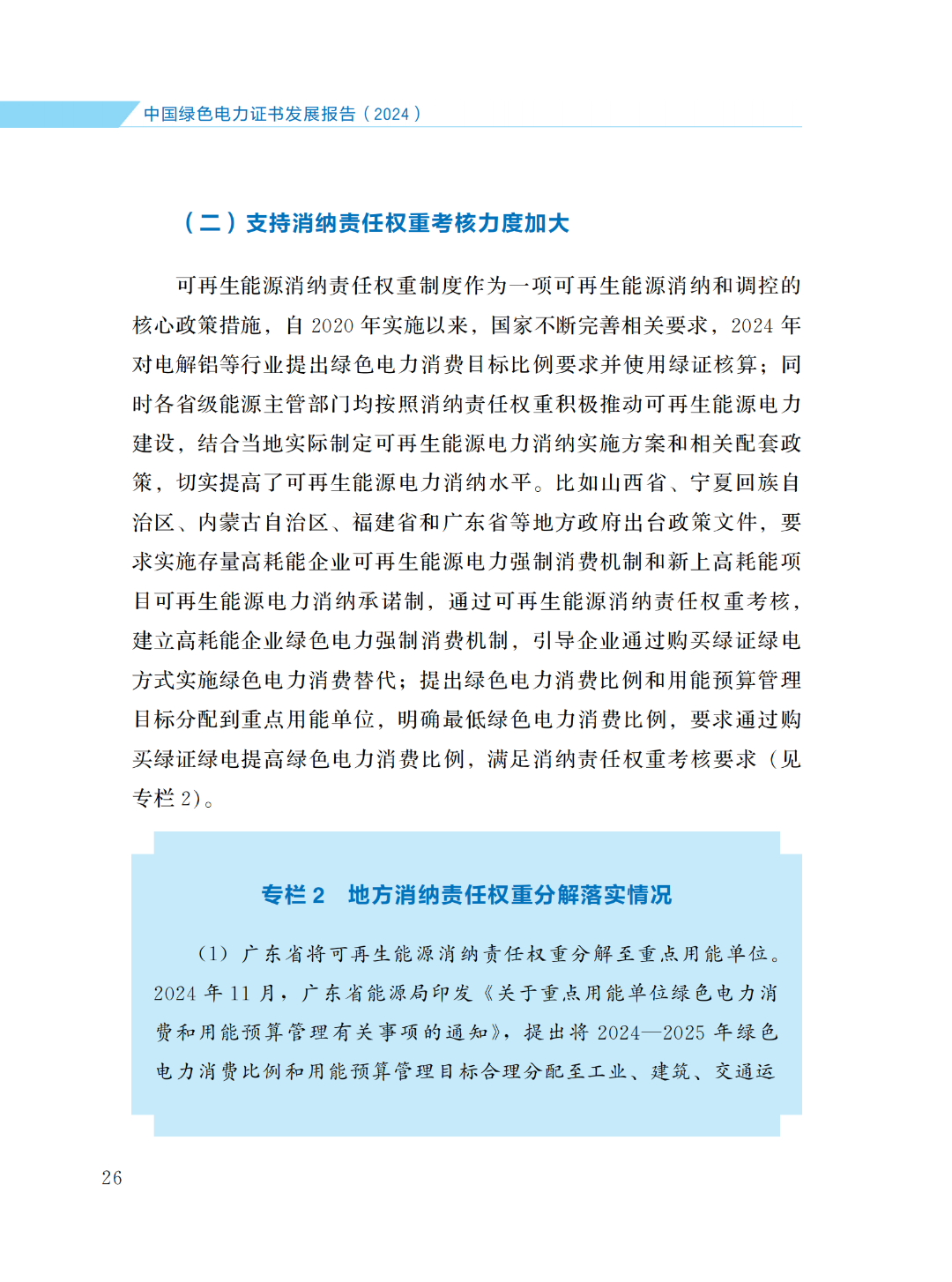 國家能源局 | 《中國綠色電力證書發(fā)展報告（2024）》