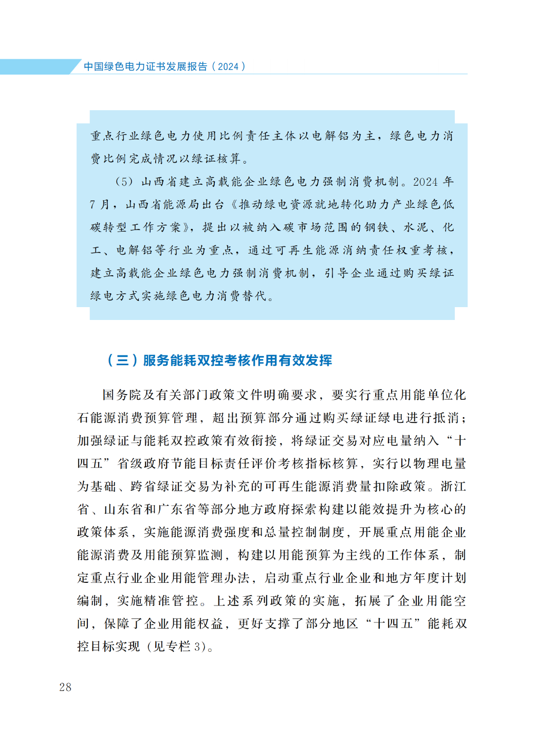 國家能源局 | 《中國綠色電力證書發(fā)展報告（2024）》