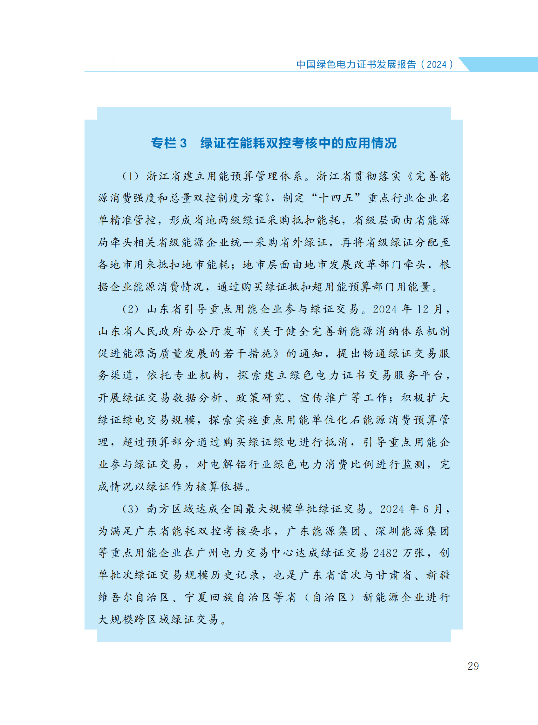 國家能源局 | 《中國綠色電力證書發(fā)展報告（2024）》