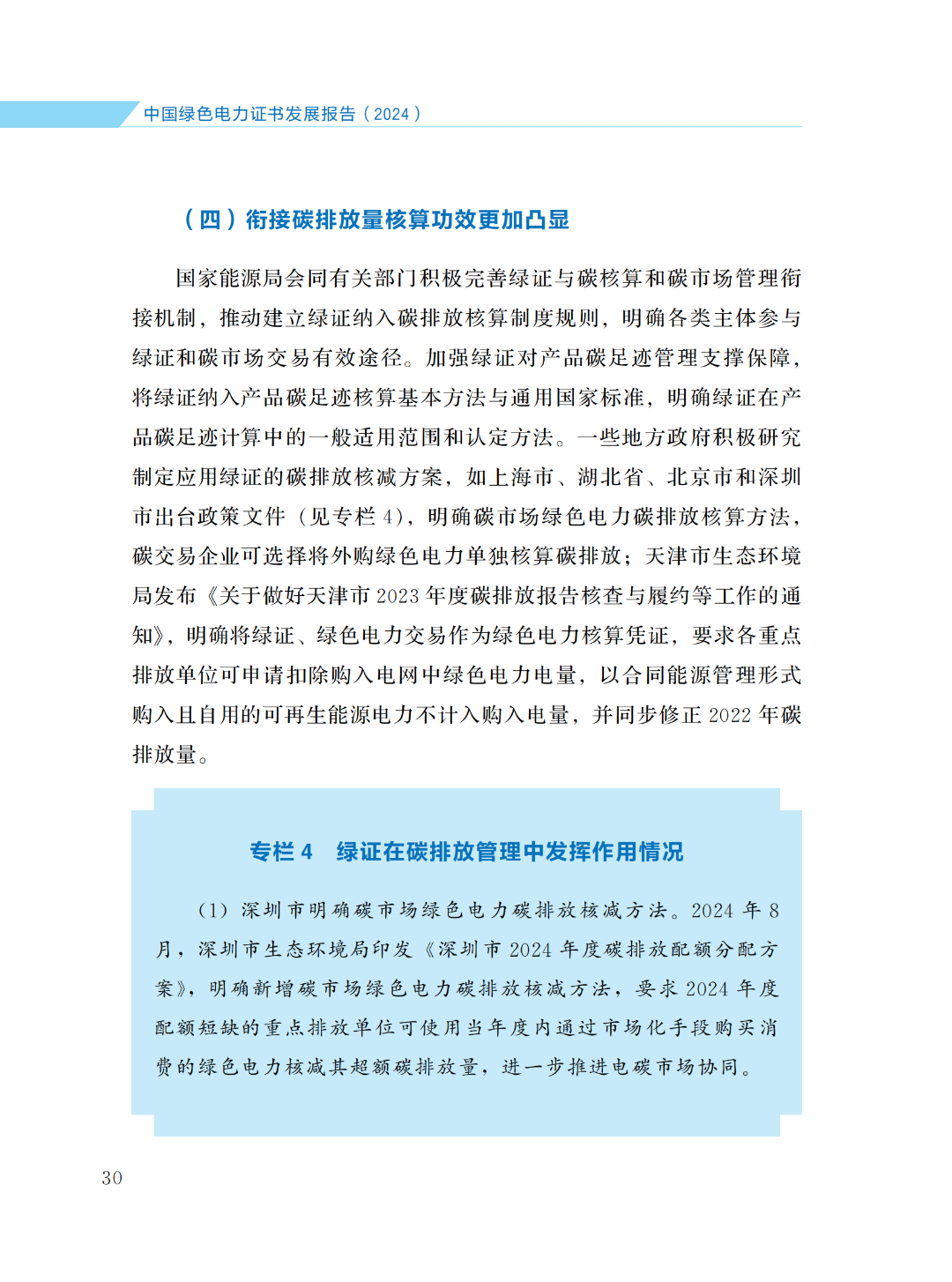 國家能源局 | 《中國綠色電力證書發(fā)展報告（2024）》