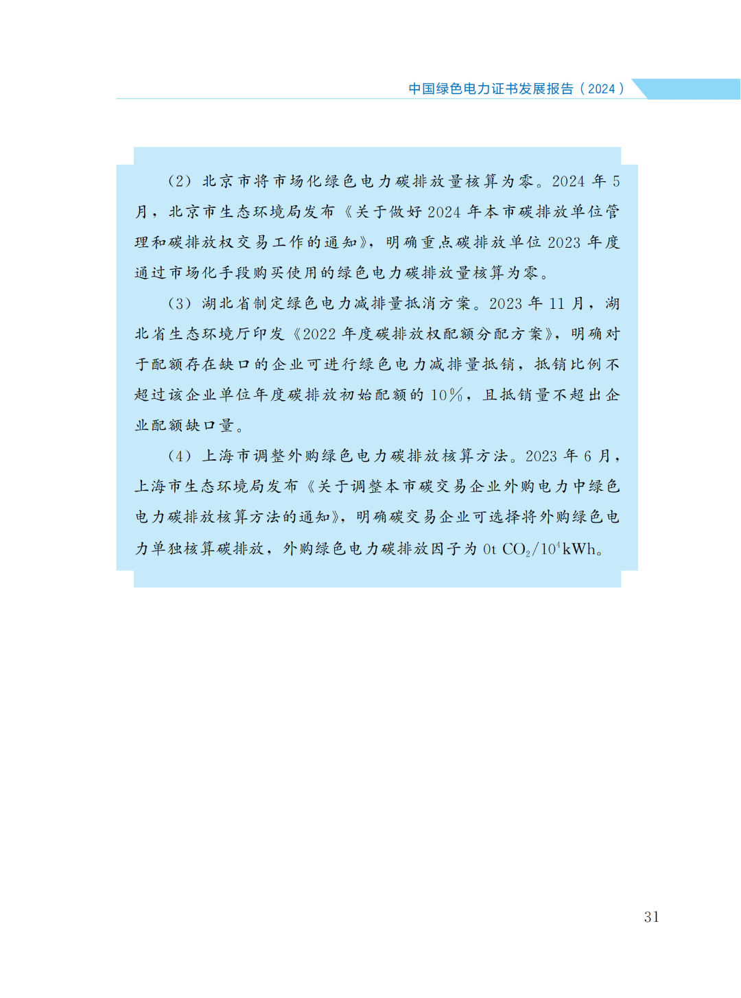 國家能源局 | 《中國綠色電力證書發(fā)展報告（2024）》