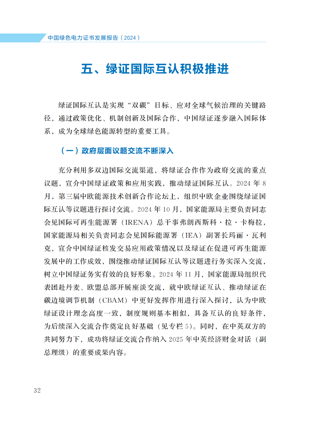 國家能源局 | 《中國綠色電力證書發(fā)展報告（2024）》