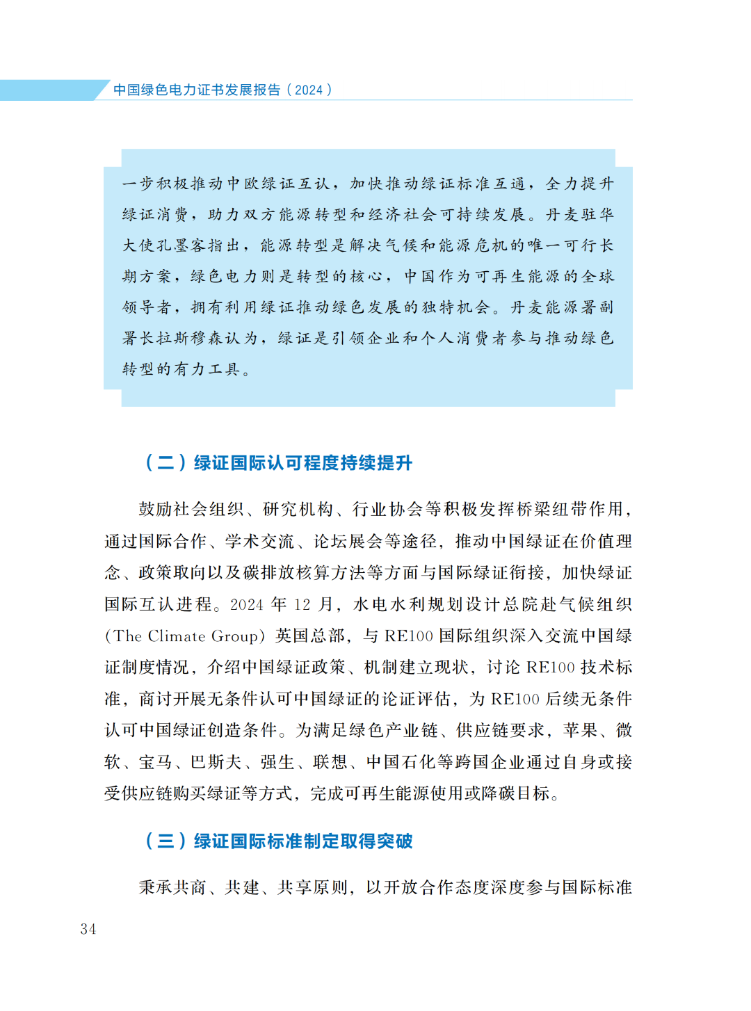 國家能源局 | 《中國綠色電力證書發(fā)展報告（2024）》