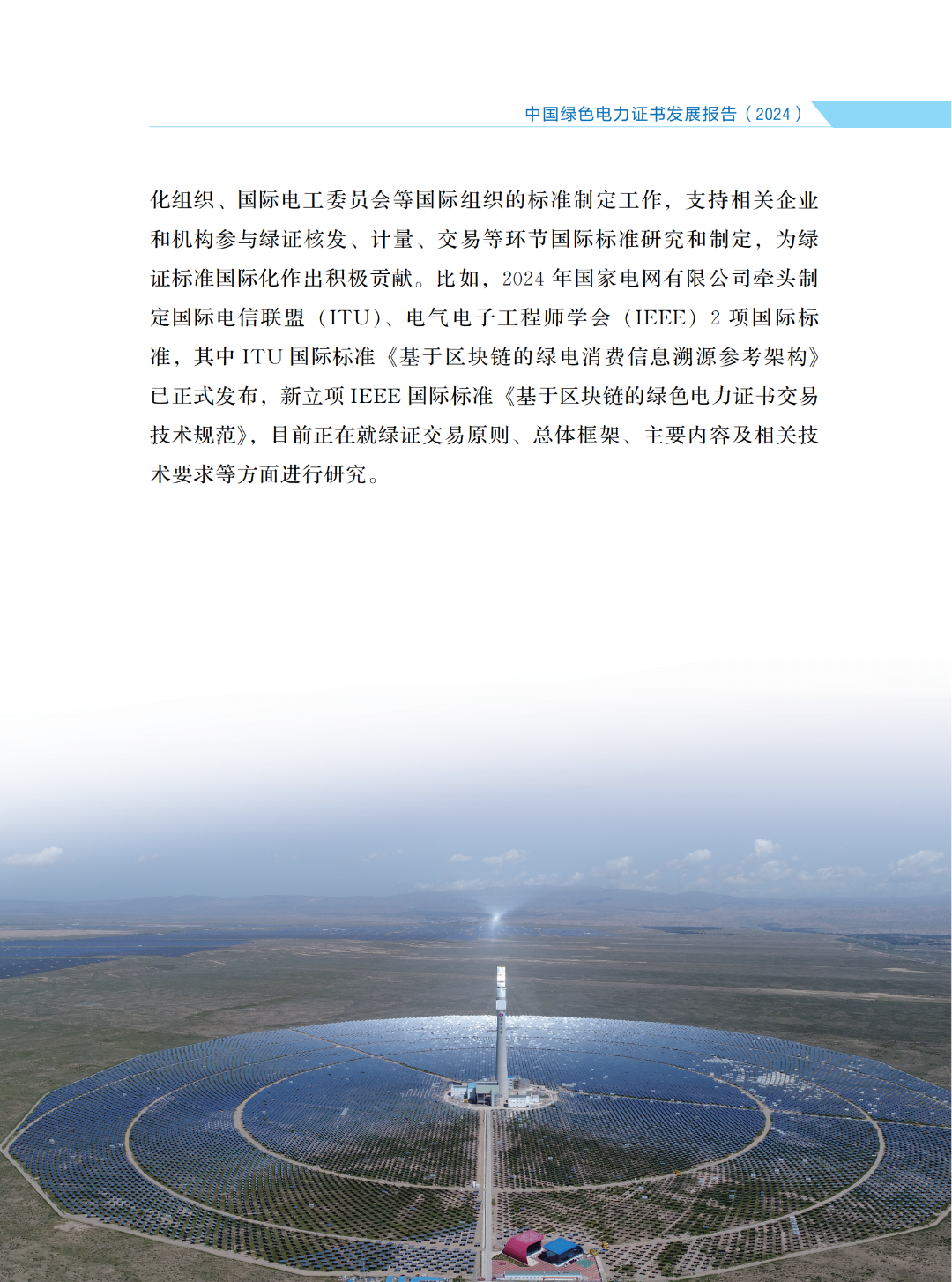 國家能源局 | 《中國綠色電力證書發(fā)展報告（2024）》