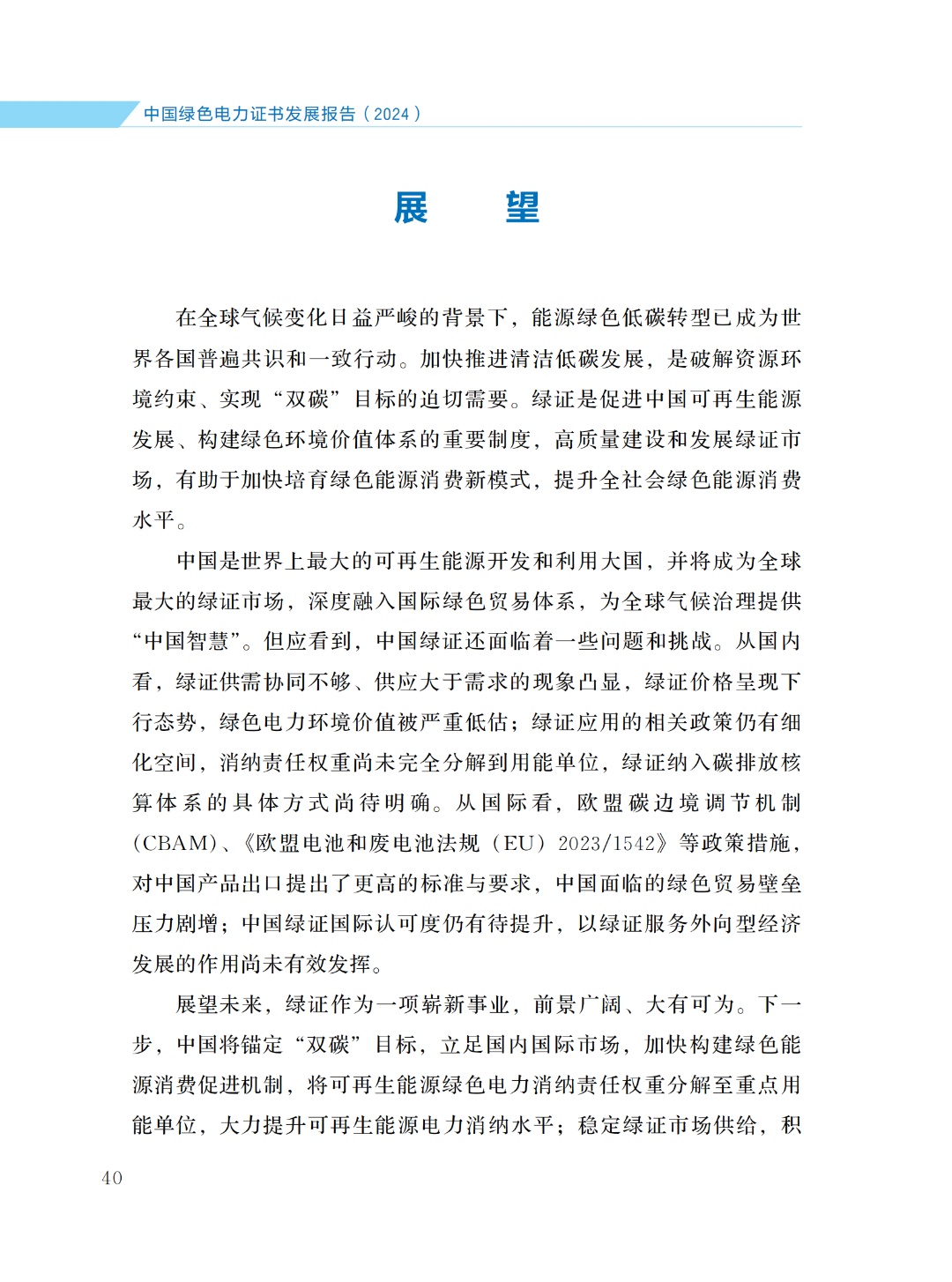 國家能源局 | 《中國綠色電力證書發(fā)展報告（2024）》