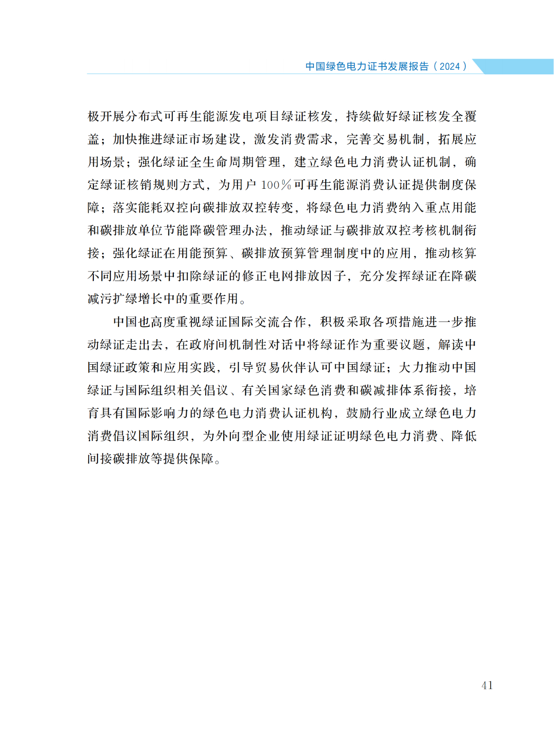 國家能源局 | 《中國綠色電力證書發(fā)展報告（2024）》