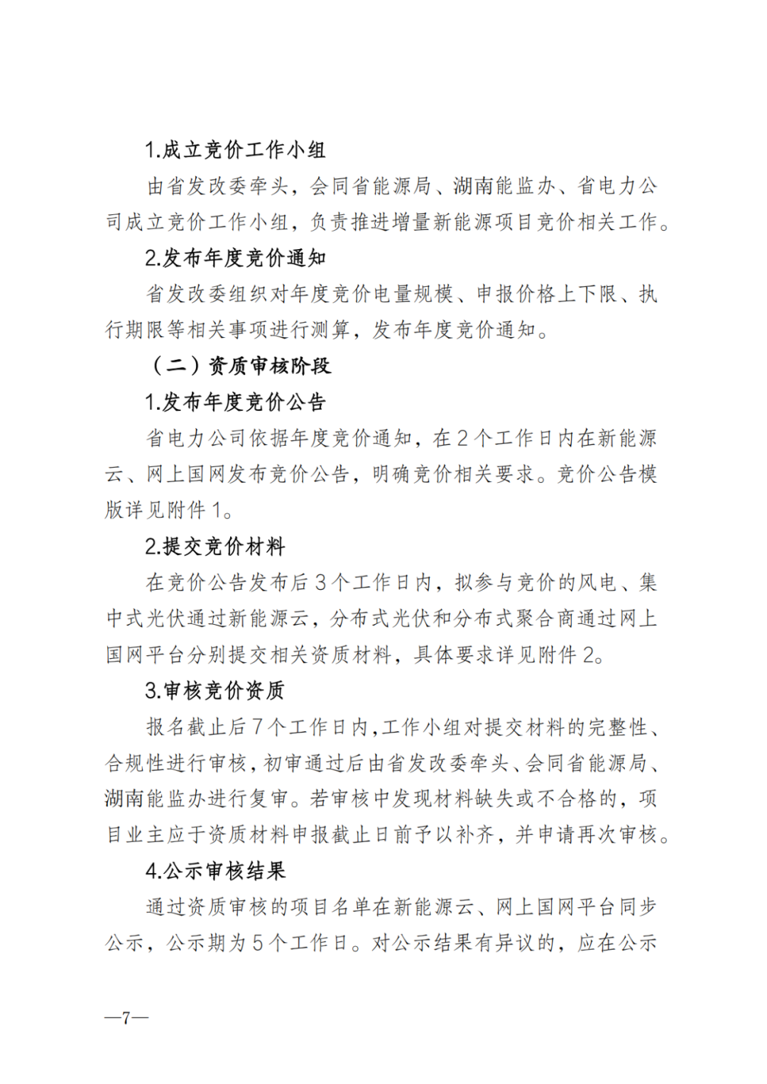 上限0.38元/kWh，下限0.26元/kWh，湖南省136號文討論稿