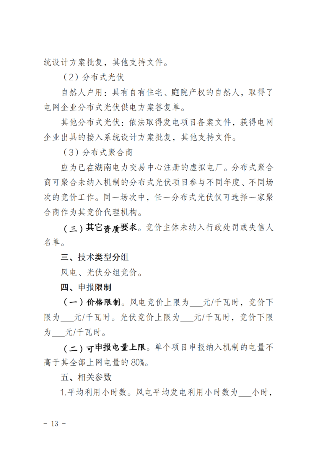 上限0.38元/kWh，下限0.26元/kWh，湖南省136號文討論稿