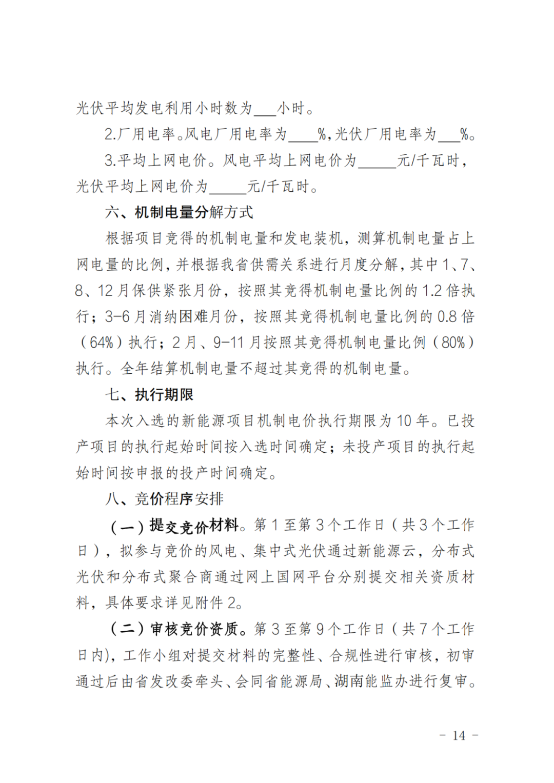 上限0.38元/kWh，下限0.26元/kWh，湖南省136號文討論稿