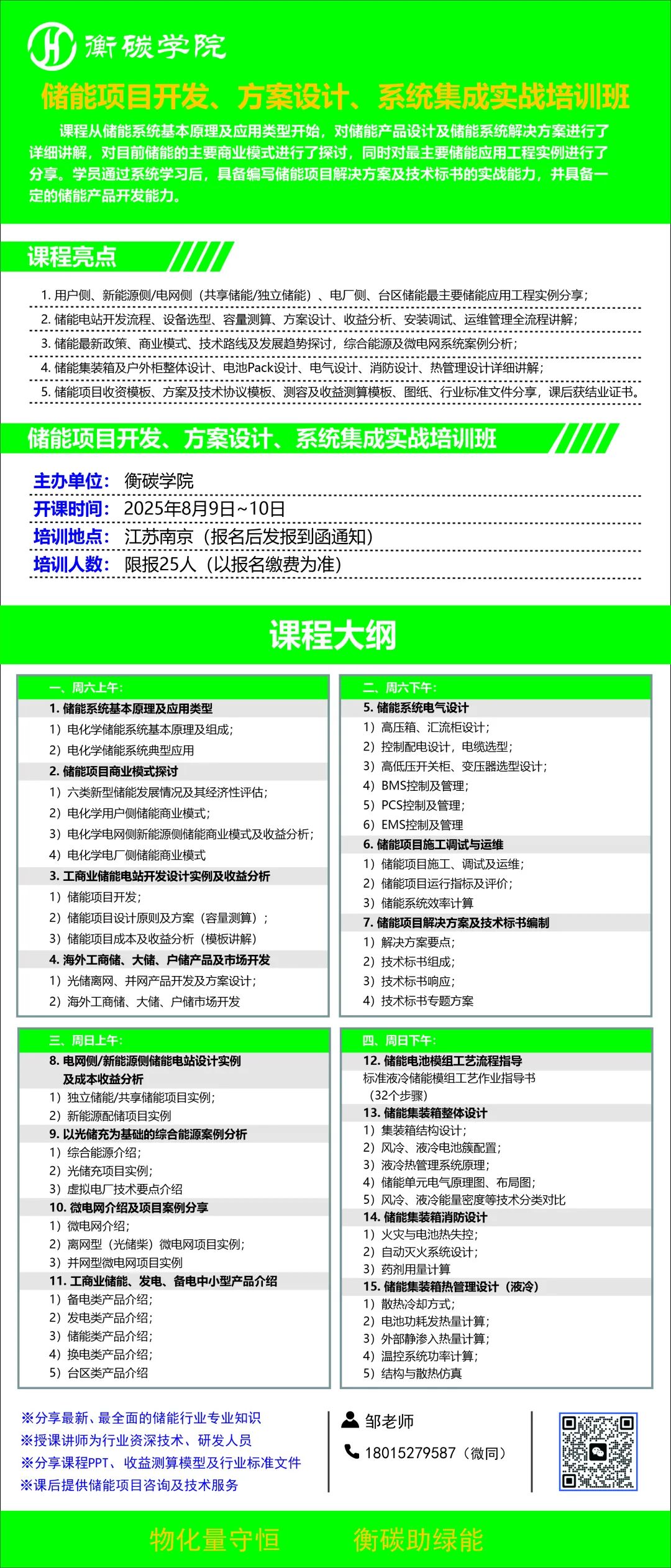 課程劇透--儲能項目開發(fā)、方案設(shè)計、系統(tǒng)集成實(shí)戰(zhàn)培訓(xùn)班（2025-8-9~10）