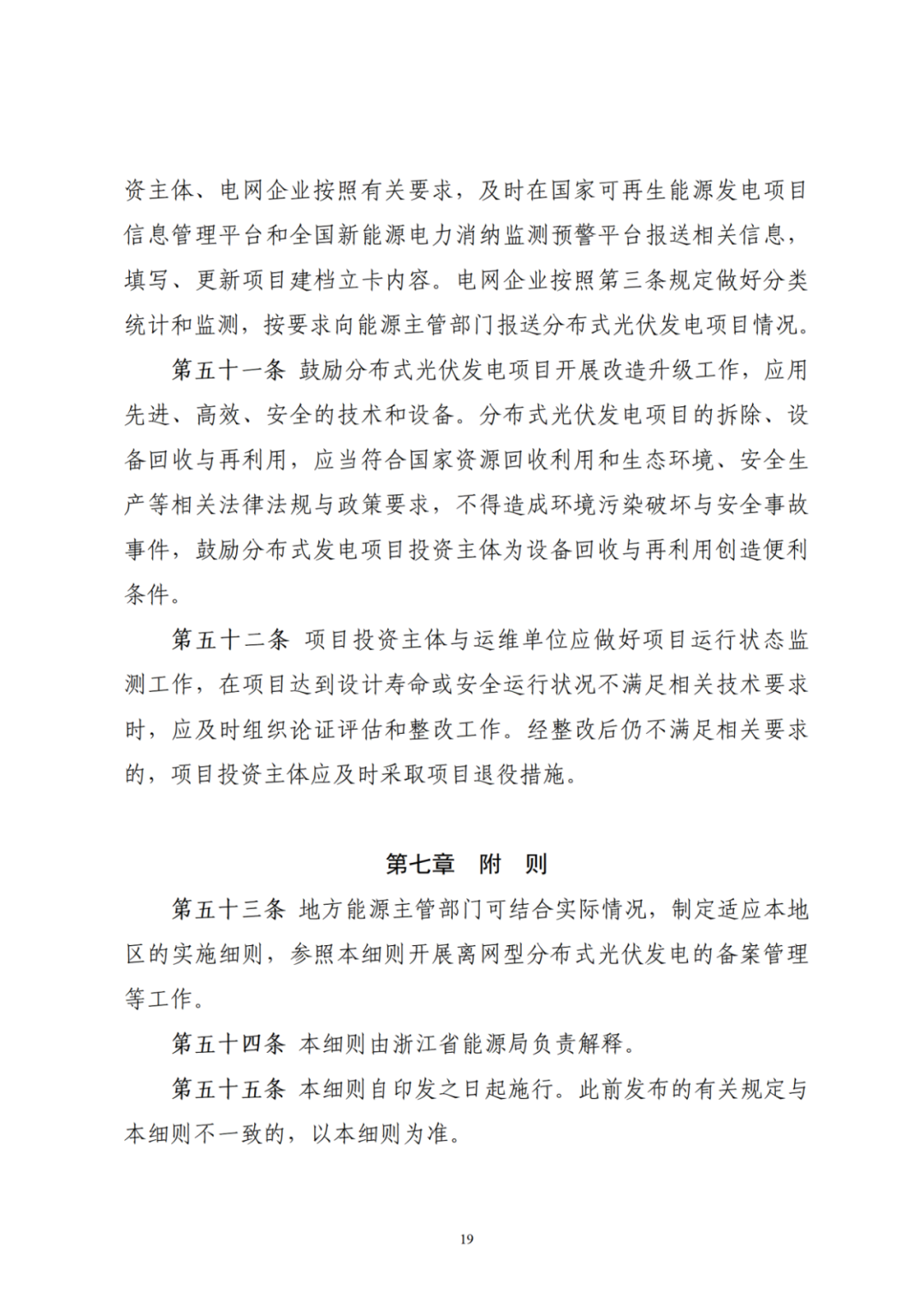 浙江分布式光伏管理辦法發(fā)布，一般工商業(yè)自用比例不作要求