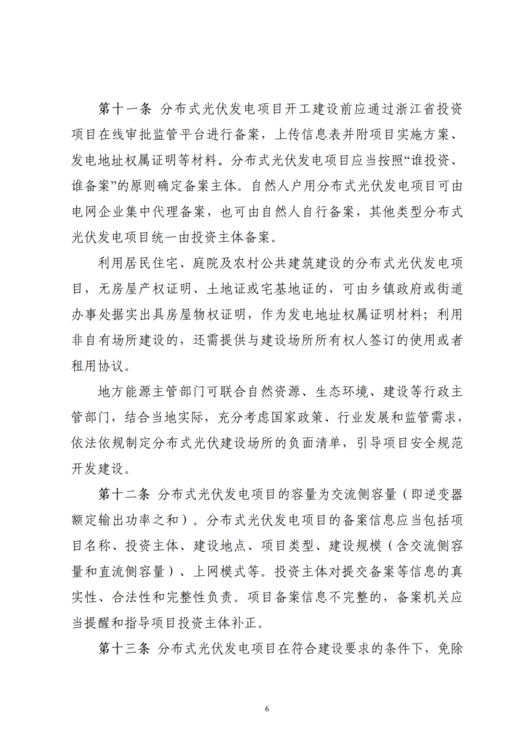 浙江分布式光伏管理辦法發(fā)布，一般工商業(yè)自用比例不作要求