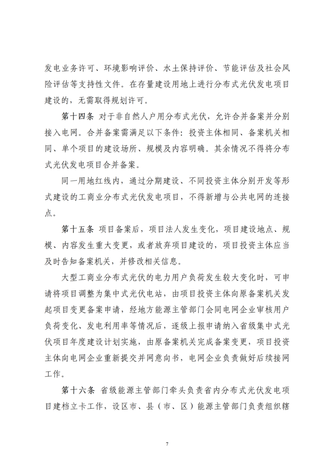 浙江分布式光伏管理辦法發(fā)布，一般工商業(yè)自用比例不作要求