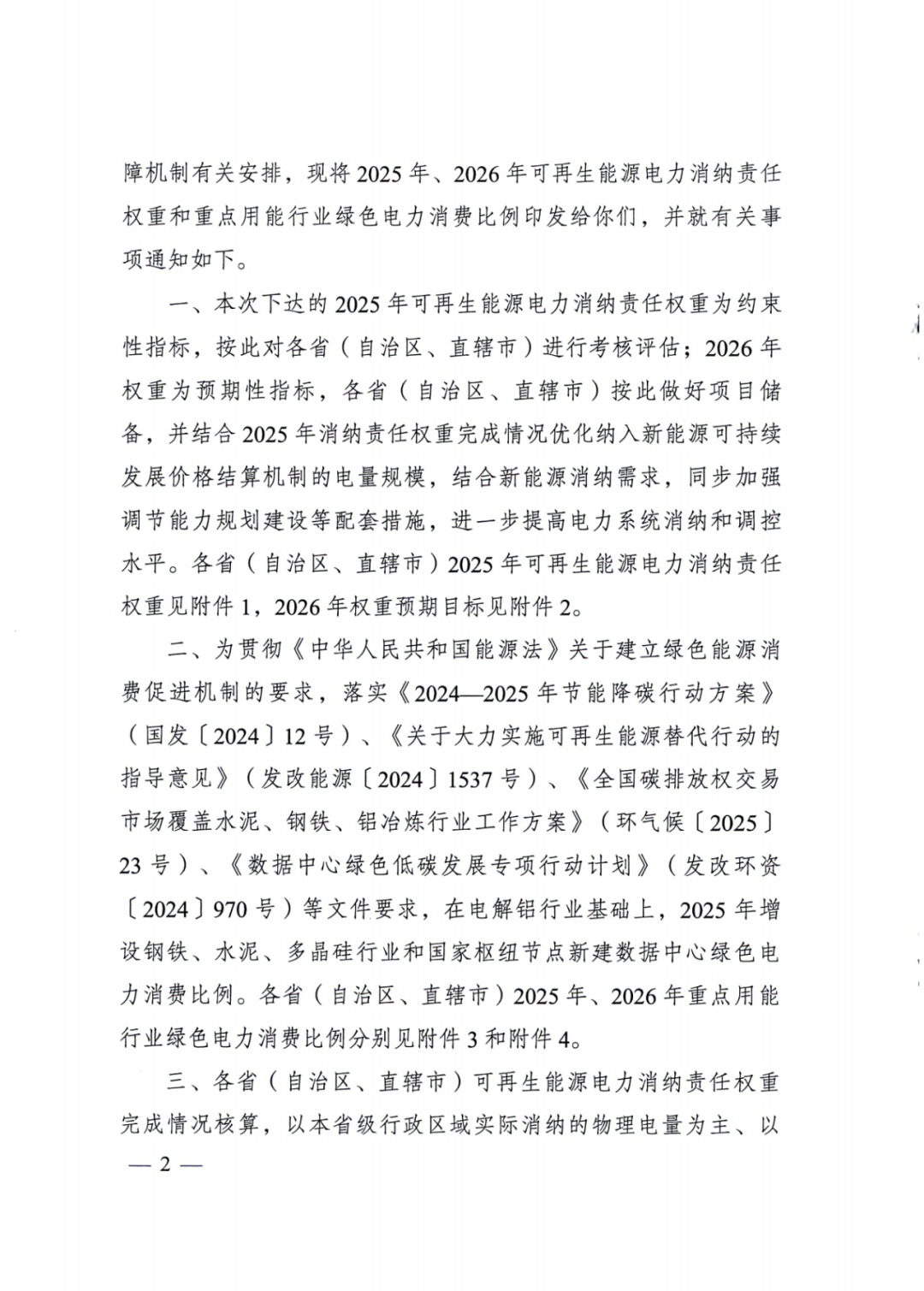 國家能源局 | 2025消納責任權重下發(fā)，5行業(yè)設綠電消費比例