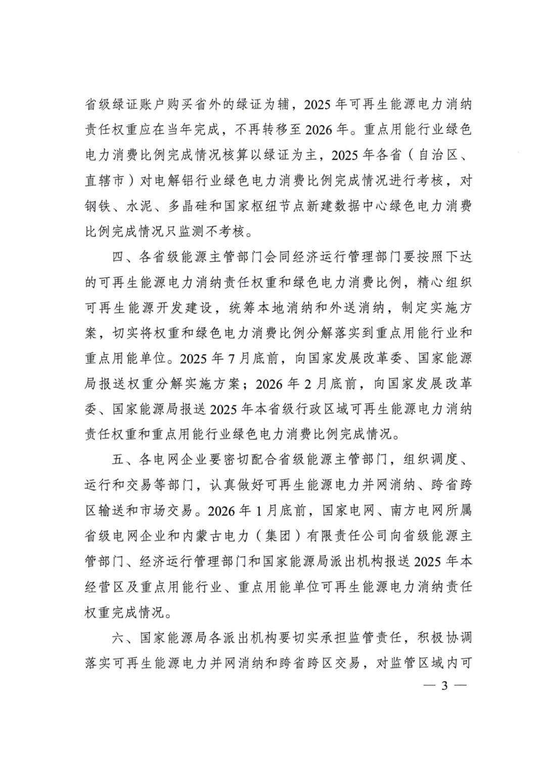 國家能源局 | 2025消納責任權重下發(fā)，5行業(yè)設綠電消費比例