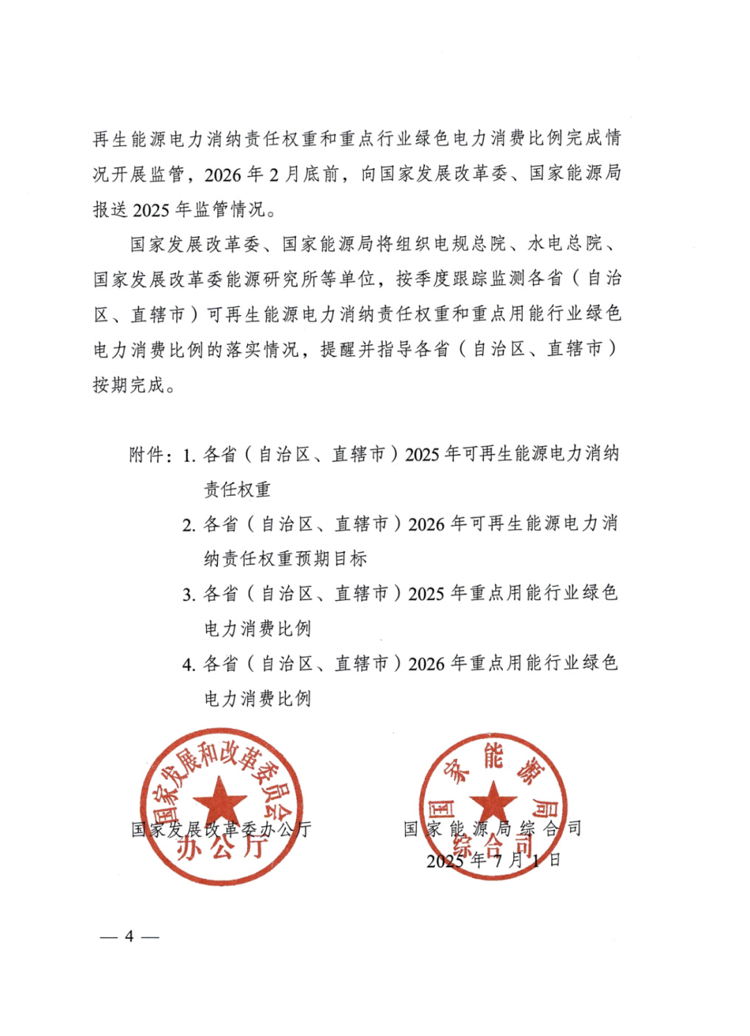 國家能源局 | 2025消納責任權重下發(fā)，5行業(yè)設綠電消費比例