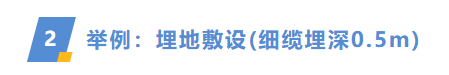 分層設(shè)置埋深，更準(zhǔn)確地統(tǒng)計(jì)電纜量