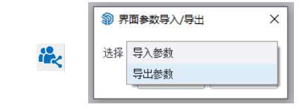 無縫協(xié)作：界面配置參數(shù)的導入與導出