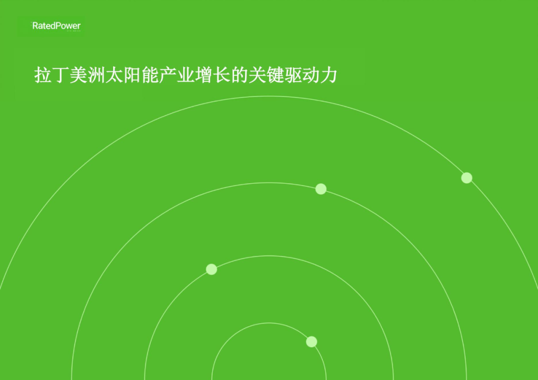 光伏出海——拉丁美洲光伏市場、政策和規(guī)劃