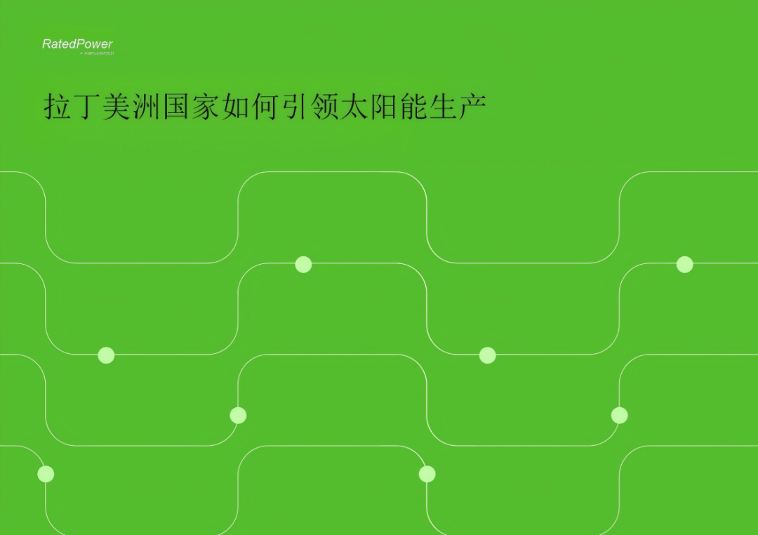 光伏出海——拉丁美洲光伏市場、政策和規(guī)劃