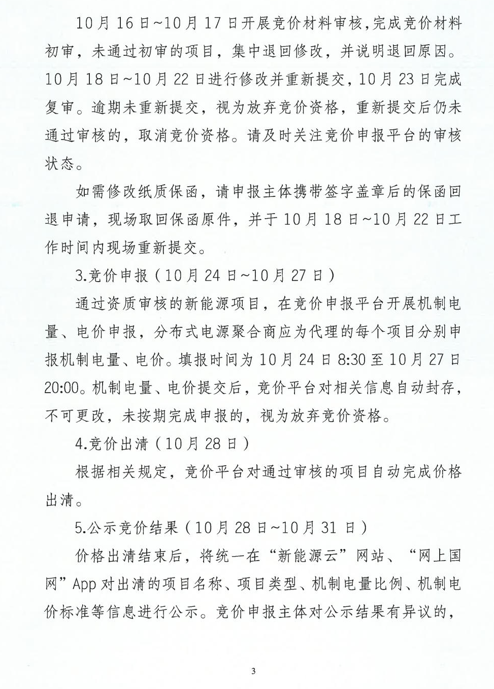 江西機制電價競價啟動：電價0.24-0.38元/度，單個項目上限65%，光伏機制電量5.9億度