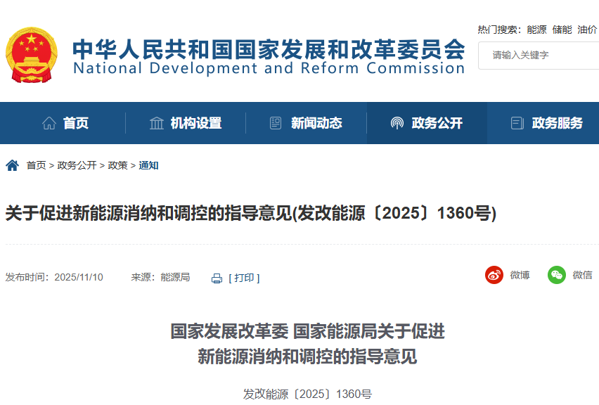 發(fā)改委、能源局 | 關(guān)于促進(jìn)新能源消納和調(diào)控的指導(dǎo)意見(jiàn)