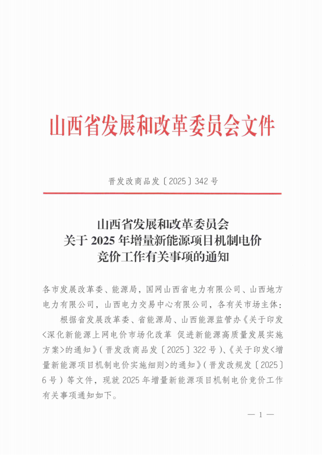 山西136號(hào)文競(jìng)價(jià)啟動(dòng)：電價(jià)0.2~0.332元/度，規(guī)模55.06億度，申報(bào)充足率120%