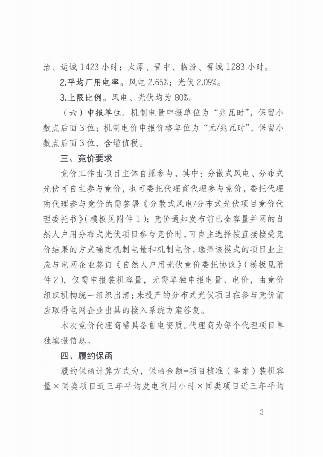 山西136號(hào)文競(jìng)價(jià)啟動(dòng)：電價(jià)0.2~0.332元/度，規(guī)模55.06億度，申報(bào)充足率120%