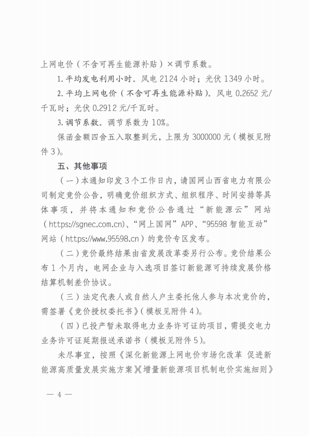 山西136號(hào)文競(jìng)價(jià)啟動(dòng)：電價(jià)0.2~0.332元/度，規(guī)模55.06億度，申報(bào)充足率120%